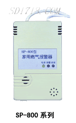 家用燃?xì)鈭?bào)警器SP-800
